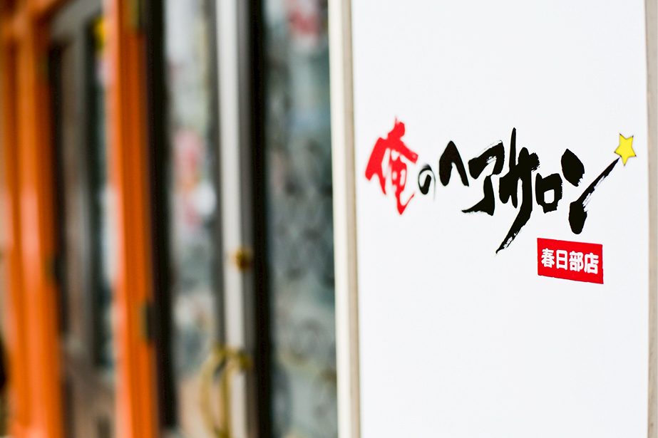 俺のヘアサロン春日部店