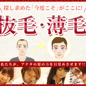 抜け毛・薄毛対策 は俺のヘアサロン