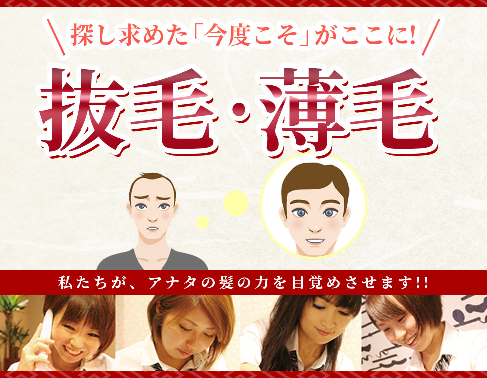 抜け毛・薄毛対策 は俺のヘアサロン