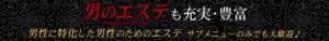 男のエステも充実・豊富 ～男性に特化した男性のためのエステ～ サブメニューのみでも大歓迎♪