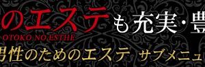 男のエステも充実・豊富 ～男性に特化した男性のためのエステ～ サブメニューのみでも大歓迎♪